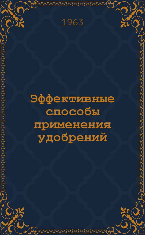 Эффективные способы применения удобрений