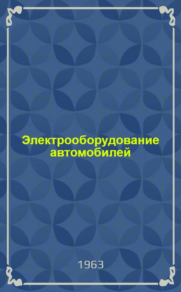 Электрооборудование автомобилей