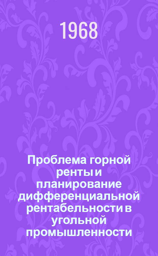 Проблема горной ренты и планирование дифференциальной рентабельности в угольной промышленности