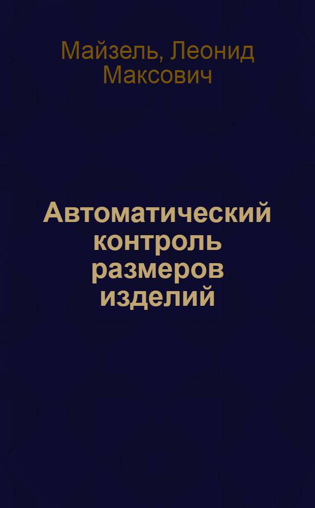 Автоматический контроль размеров изделий