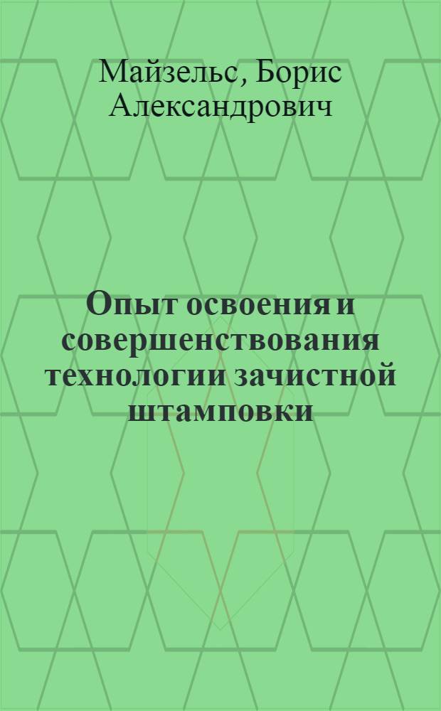 Опыт освоения и совершенствования технологии зачистной штамповки