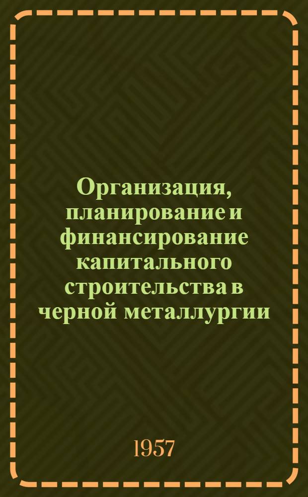 Организация, планирование и финансирование капитального строительства в черной металлургии