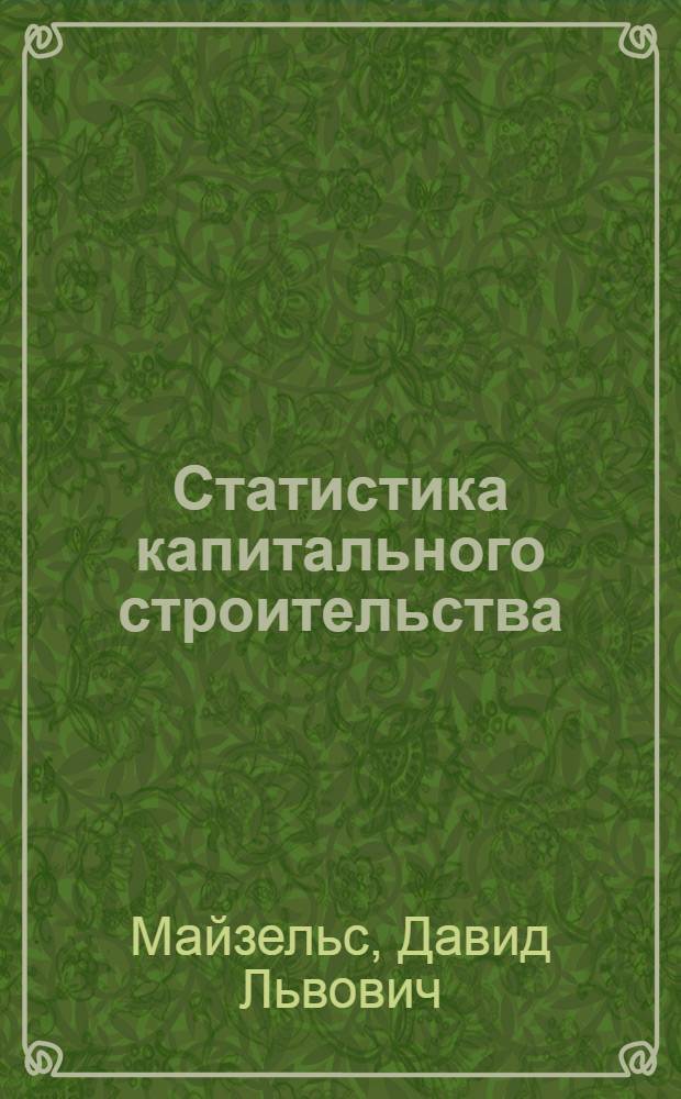 Статистика капитального строительства