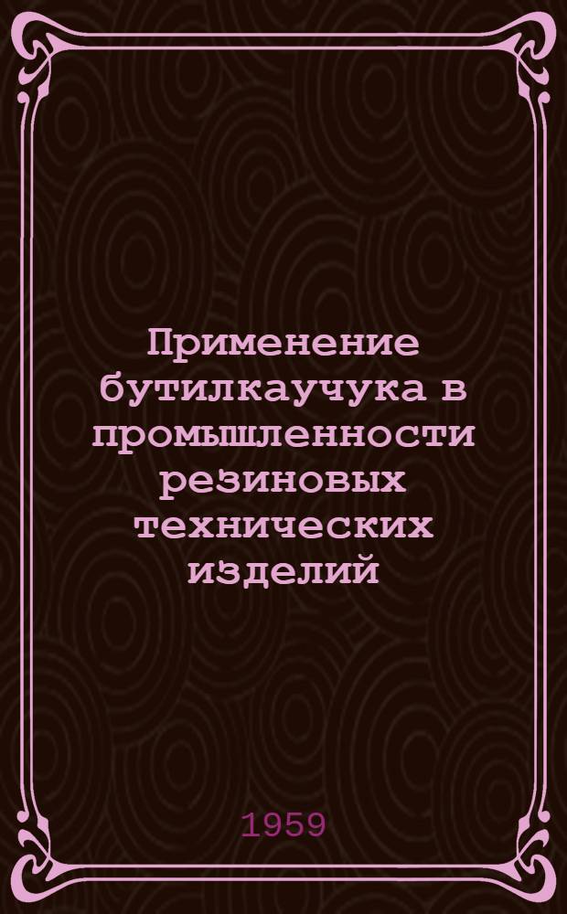 Применение бутилкаучука в промышленности резиновых технических изделий