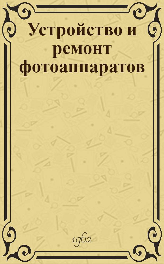 Устройство и ремонт фотоаппаратов