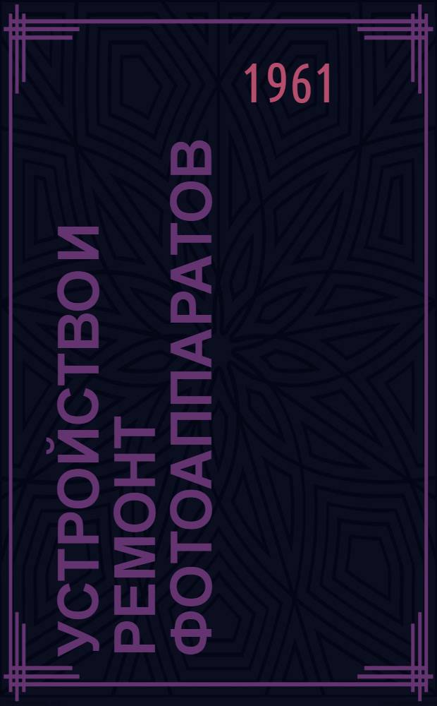 Устройство и ремонт фотоаппаратов