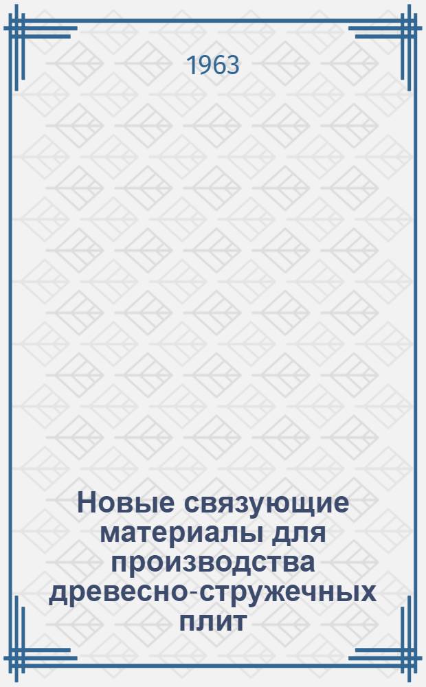 Новые связующие материалы для производства древесно-стружечных плит