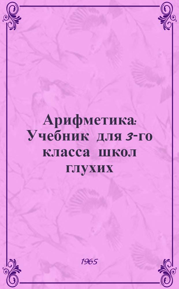 Арифметика : Учебник для 3-го класса школ глухих