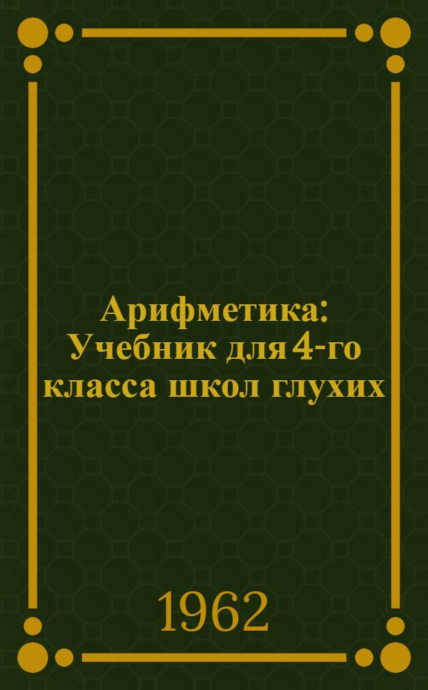 Арифметика : Учебник для 4-го класса школ глухих