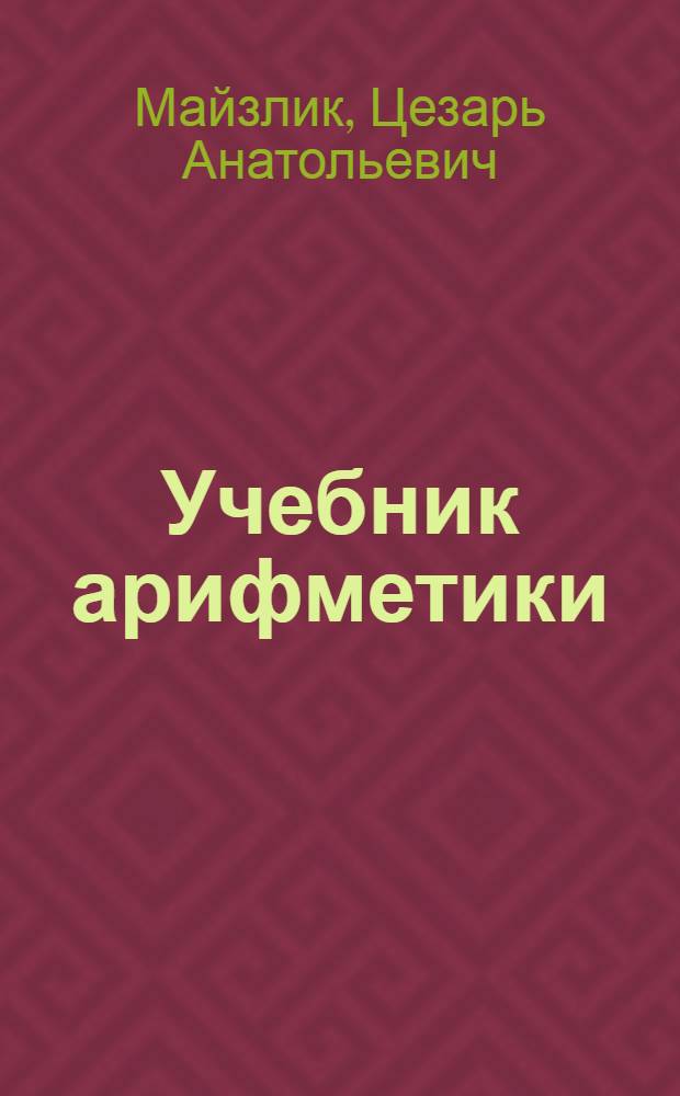 Учебник арифметики : Для третьего класса школ глухонемых