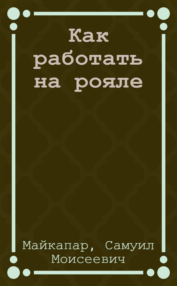 Как работать на рояле : Беседа с детьми