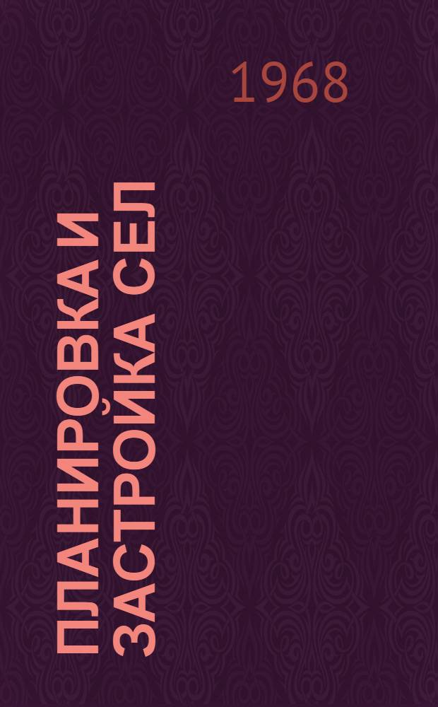 Планировка и застройка сел