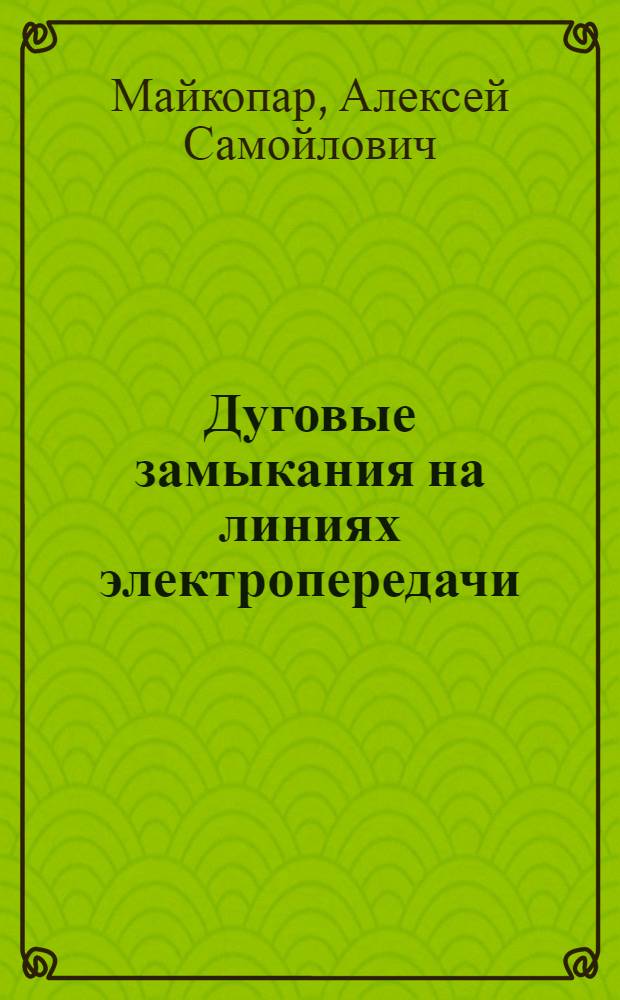 Дуговые замыкания на линиях электропередачи