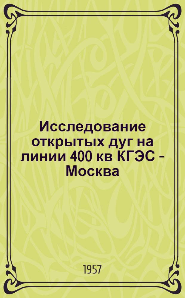 Исследование открытых дуг на линии 400 кв КГЭС - Москва : Доклад
