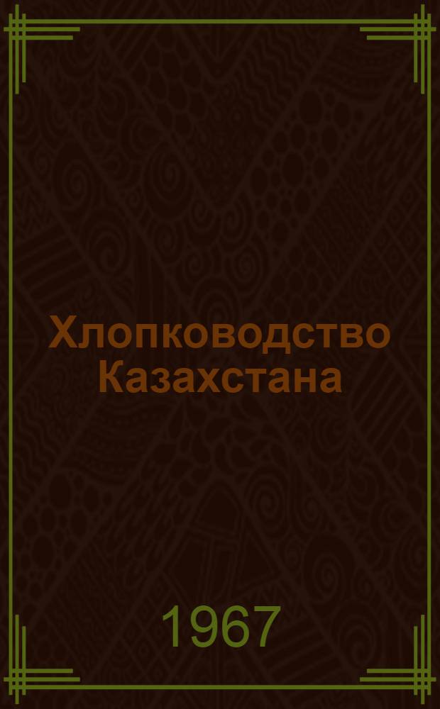 Хлопководство Казахстана