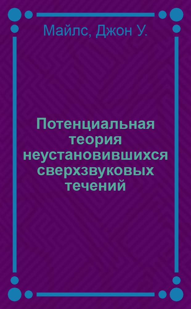 Потенциальная теория неустановившихся сверхзвуковых течений