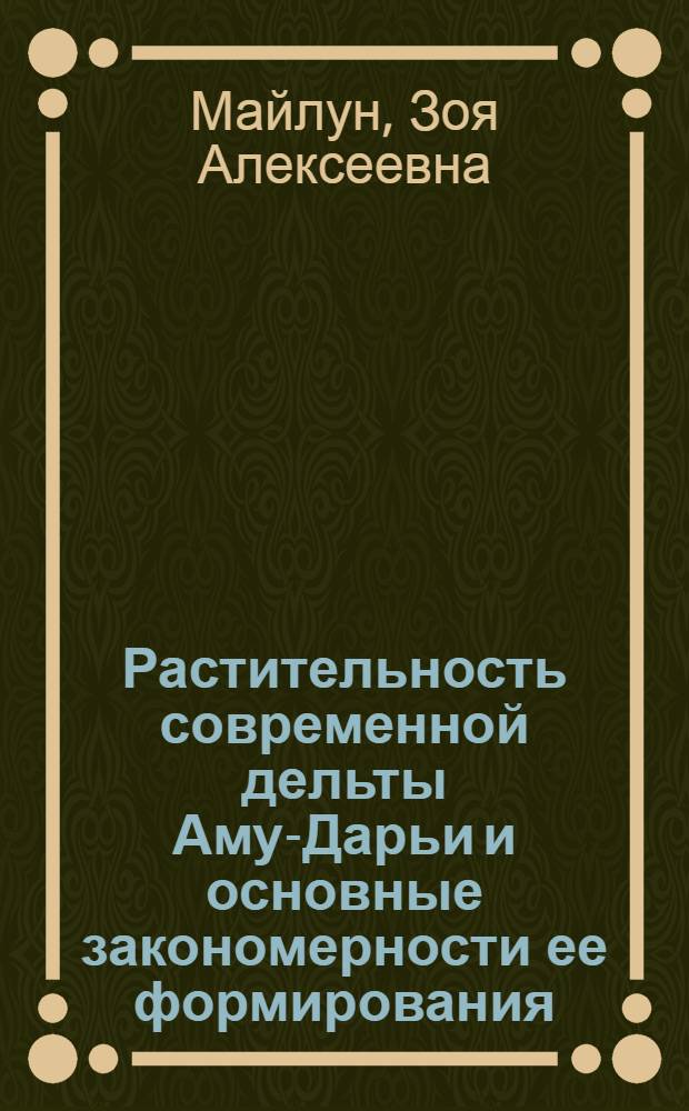 Растительность современной дельты Аму-Дарьи и основные закономерности ее формирования : Автореферат дис. на соискание ученой степени кандидата биологических наук