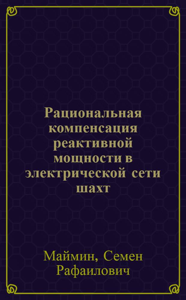 Рациональная компенсация реактивной мощности в электрической сети шахт