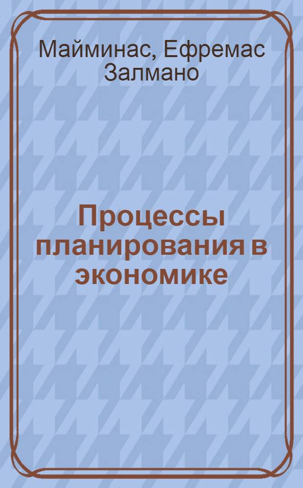 Процессы планирования в экономике: информационный аспект