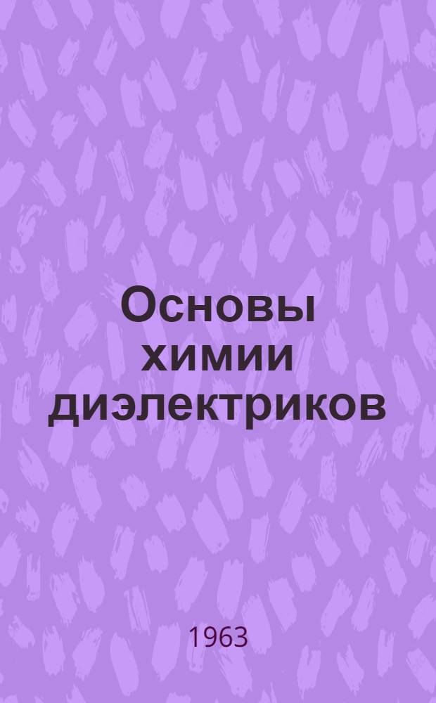Основы химии диэлектриков : Учеб. пособие для энергет. специальностей вузов