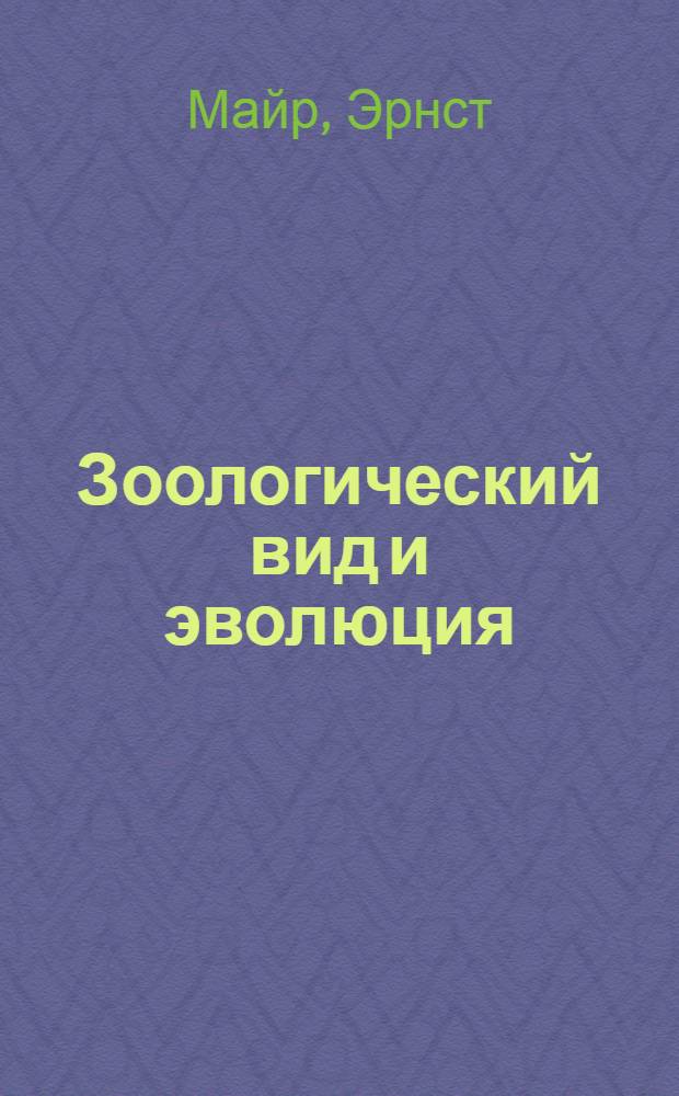 Зоологический вид и эволюция : Пер. с англ