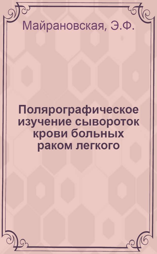 Полярографическое изучение сывороток крови больных раком легкого : Автореферат дис. на соискание ученой степени кандидата медицинских наук