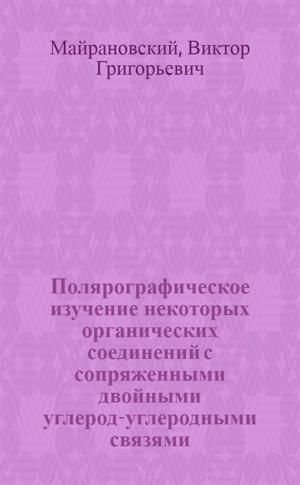 Полярографическое изучение некоторых органических соединений с сопряженными двойными углерод-углеродными связями : Автореферат дис. на соискание ученой степени кандидата химических наук
