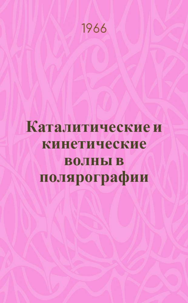 Каталитические и кинетические волны в полярографии