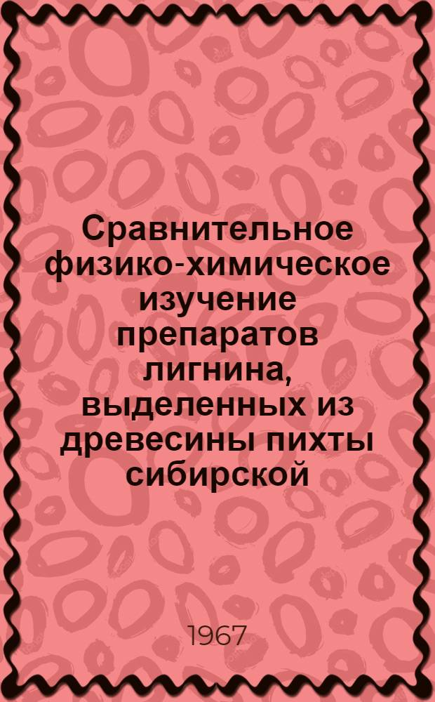 Сравнительное физико-химическое изучение препаратов лигнина, выделенных из древесины пихты сибирской : Автореферат дис. на соискание ученой степени кандидата химических наук