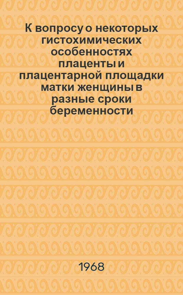 К вопросу о некоторых гистохимических особенностях плаценты и плацентарной площадки матки женщины в разные сроки беременности