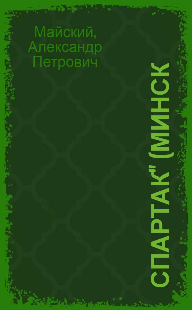 Спартак" (Минск) - команда класса "А"