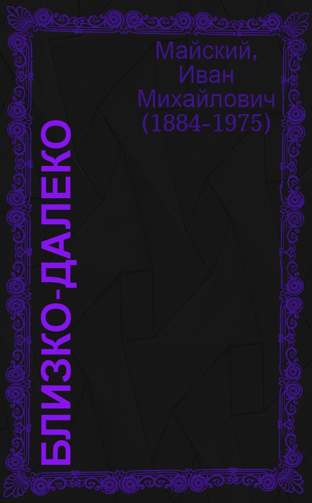 Близко-далеко : Повесть : Для ст. школьного возраста