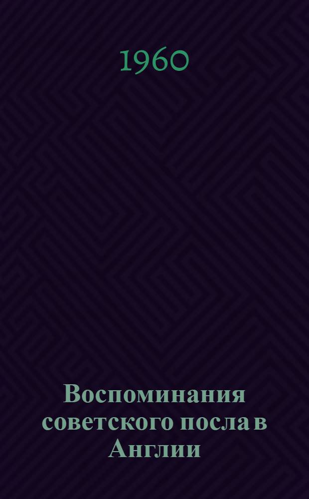 Воспоминания советского посла в Англии