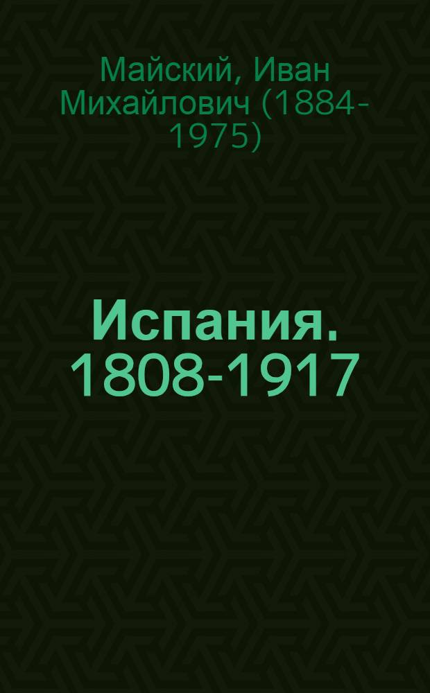 Испания. 1808-1917 : Ист. очерк