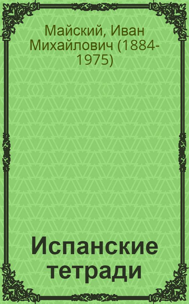 Испанские тетради
