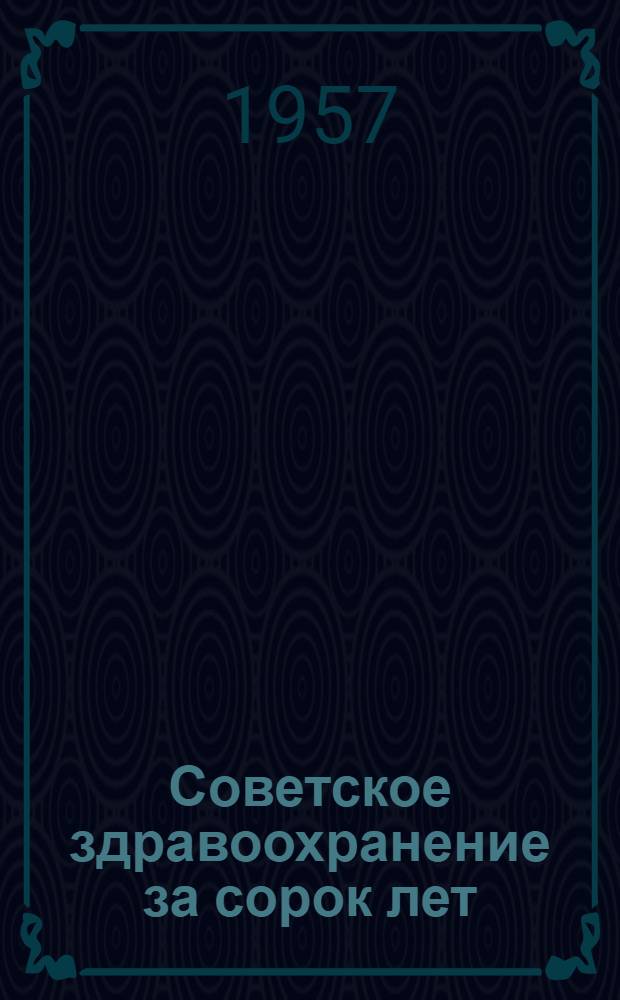 Советское здравоохранение за сорок лет