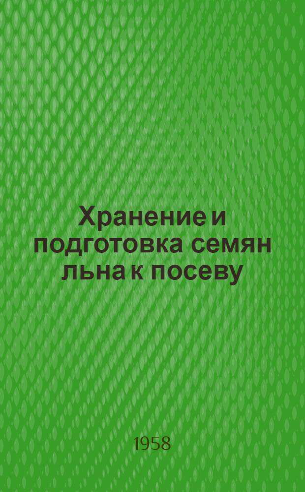 Хранение и подготовка семян льна к посеву