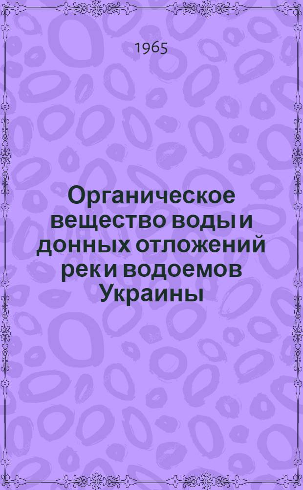Органическое вещество воды и донных отложений рек и водоемов Украины : (Бассейны Днепра и Дуная)