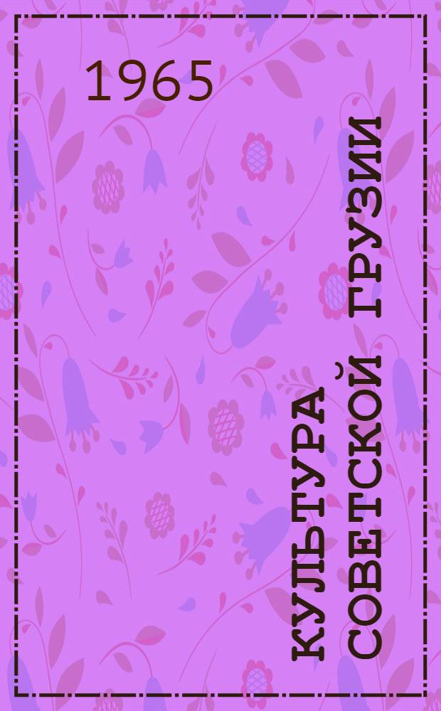 Культура Советской Грузии