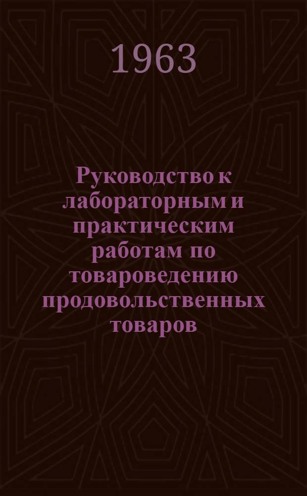 Руководство к лабораторным и практическим работам по товароведению продовольственных товаров : Мясо и мясные товары. Пищевые жиры : Для товароведных отд-ний техникумов советской торговли