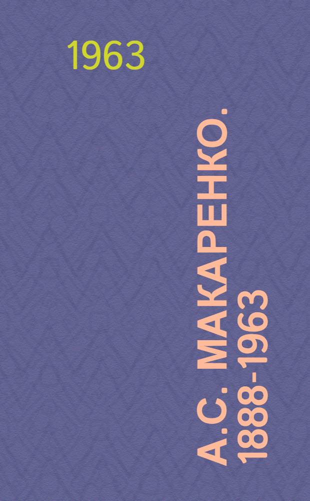 А.С. Макаренко. 1888-1963 : К 75-летию со дня рождения : Сборник