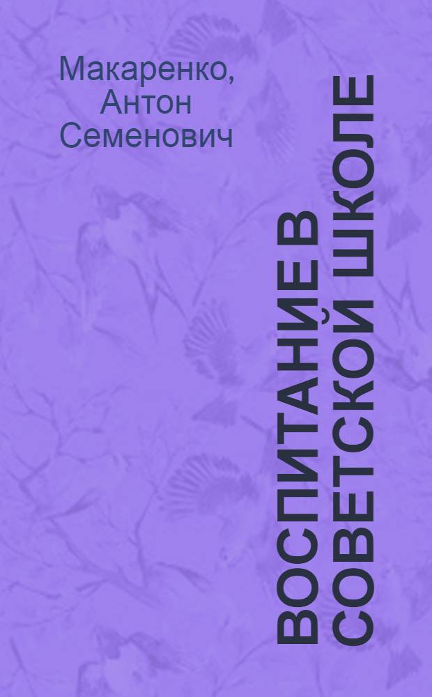 Воспитание в советской школе