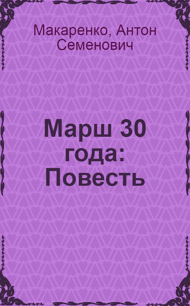 Марш 30 года: Повесть; Из истории коммуны / Вступ. статья В. Бейлинсона и Г. Легенького