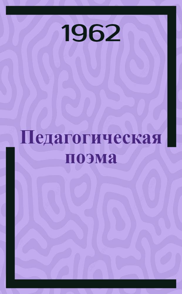 Педагогическая поэма