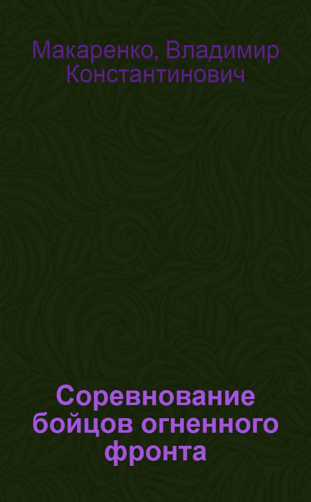 Соревнование бойцов огненного фронта