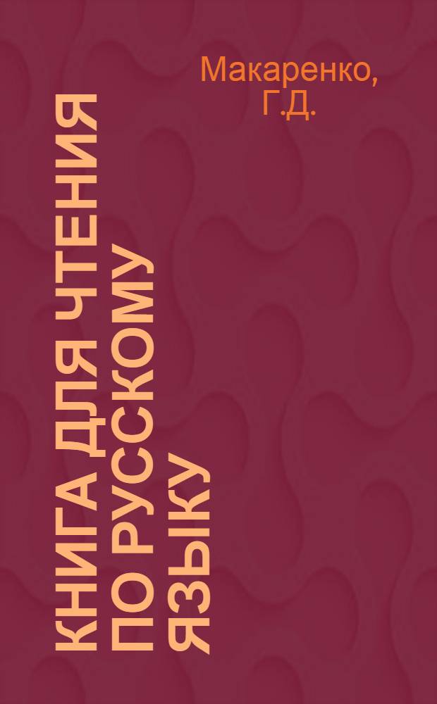 Книга для чтения по русскому языку : Для 6-го класса каракалп. школы