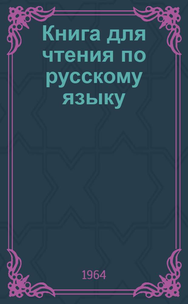 Книга для чтения по русскому языку : Для 6-го класса каракалп. школы