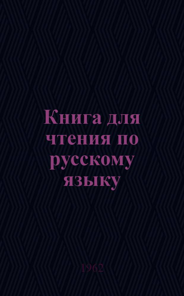 Книга для чтения по русскому языку : Для 6-го класса каракалп. школы
