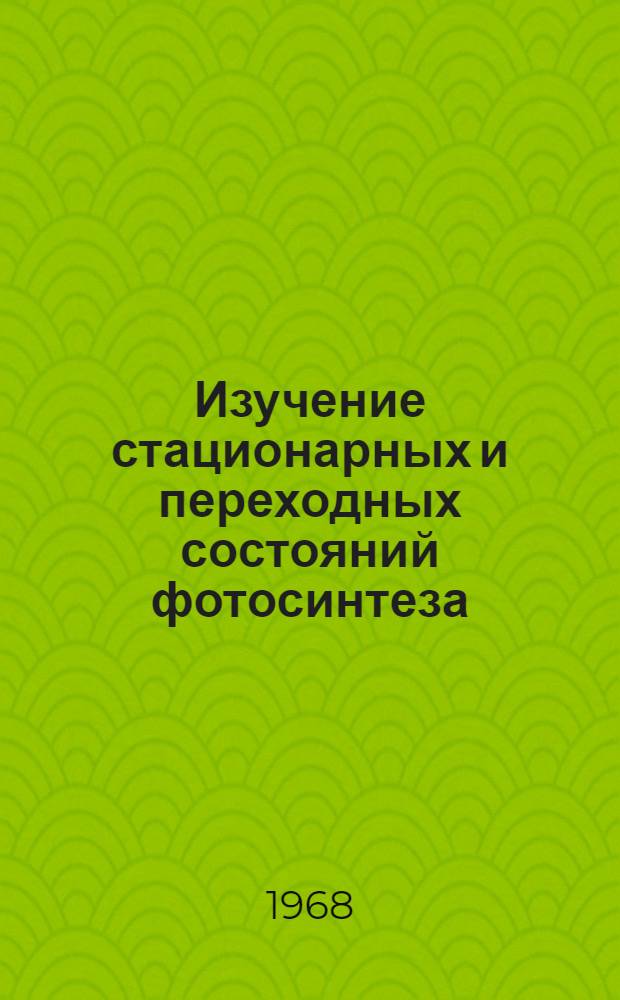 Изучение стационарных и переходных состояний фотосинтеза : Автореферат дис. на соискание ученой степени кандидата биологических наук : (093)