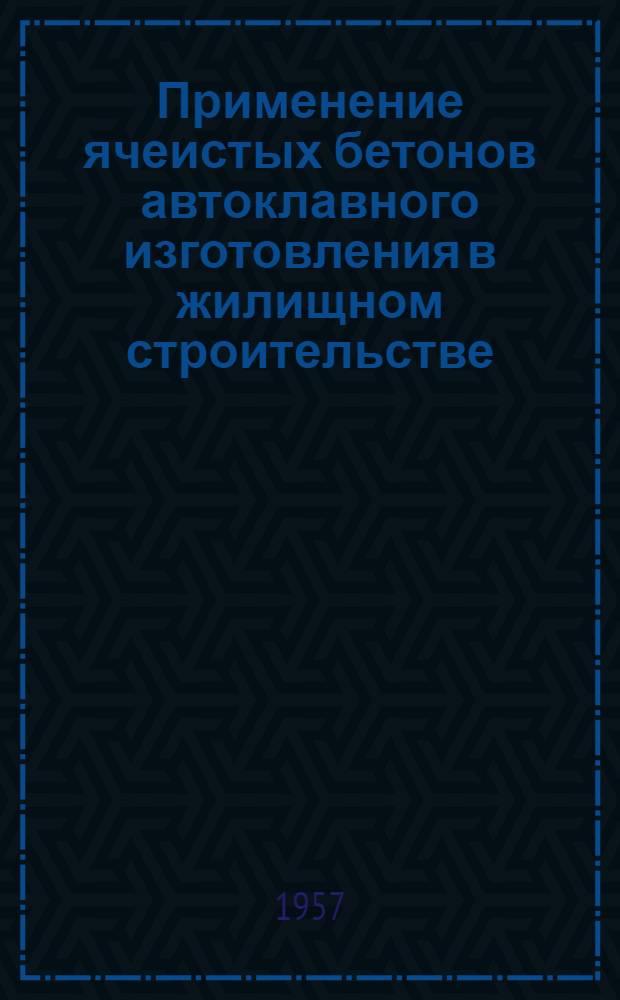 Применение ячеистых бетонов автоклавного изготовления в жилищном строительстве